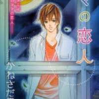  ����� Mama no Koibito <small>Story & Art</small> 